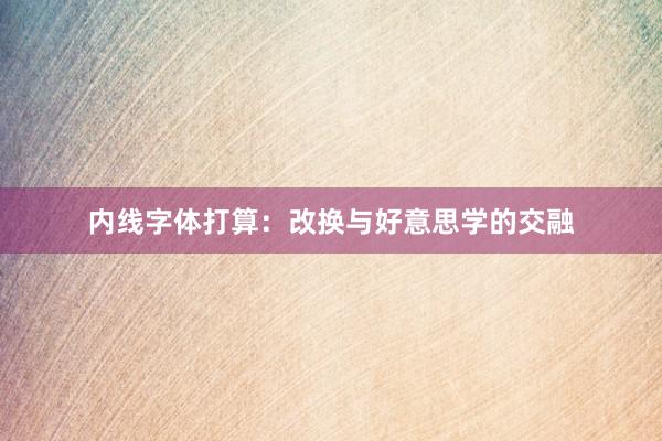 内线字体打算：改换与好意思学的交融