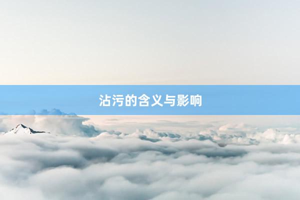 沾污的含义与影响