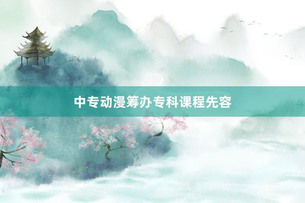 中专动漫筹办专科课程先容