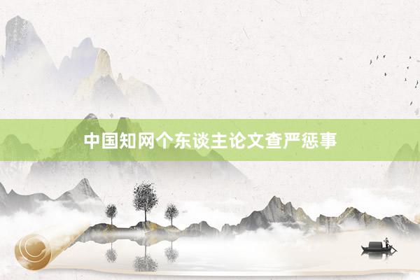 中国知网个东谈主论文查严惩事