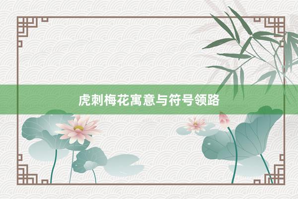 虎刺梅花寓意与符号领路