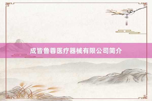 成皆鲁蓉医疗器械有限公司简介