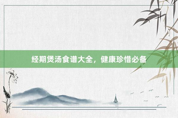 经期煲汤食谱大全，健康珍惜必备