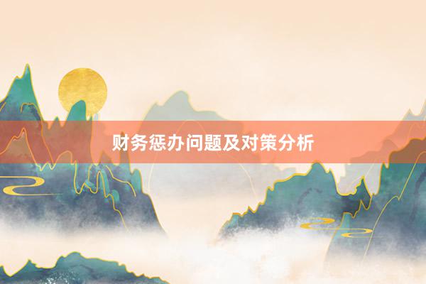 财务惩办问题及对策分析